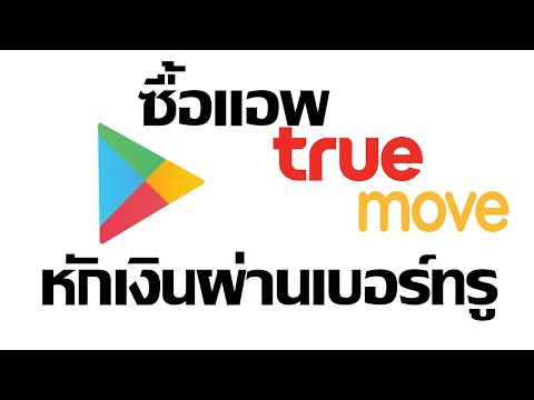 ซื้อแอพในเพลสโตร์หักเงินผ่านเบอร์ทรูมูฟเอช
