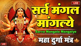 Live - Sarva Mangala Mangalye Mata Ke Gane शर दरग मतर Durga Mantra सरव मगल मगलय