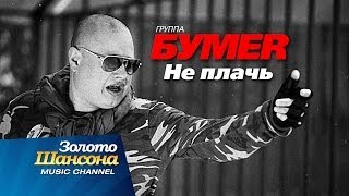 Смотреть клип Бумер - Не плачь