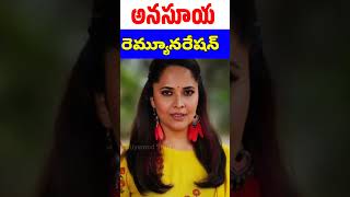 Hot Anchor Anasuya Remuneration Telugu Anchor Remuneration Tollywood Stuff