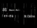 花 　─Memento-Mori─  ギター伴奏 「カラオケ」 Mr.Children