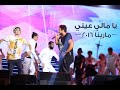 Ya Mali Aaeny - Tamer Hosny .. Marina 2016 / يا مالي عيني - تامر حسني  .. مارينا ٢٠١٦