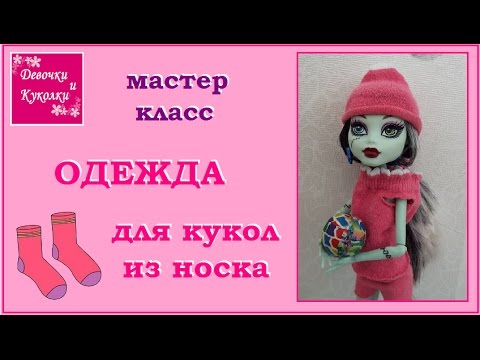 Для куклам мастер класс видео монстер хай Для куклам мастер класс видео монстер хай