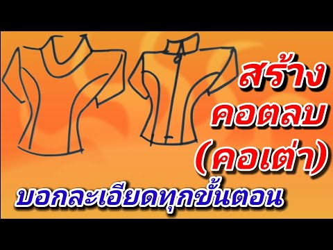 EP108 สอนวิธีสร้างแพทเทิร์น เสื้อคอตลบ(คอเต่า) SIZE L หน้า หลัง แขน พร้อมตัด (by niaju)