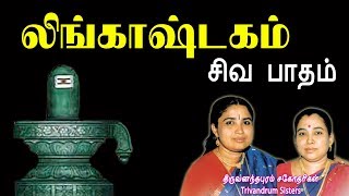 Lingastakam Siva Paadham Trivandrum Sisters Lord Shiva Vijay Musicals Lingastakam Siva Paadham Trivandrum Sisters Lord Shiva Vijay Musicals