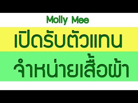 MM รับตัวแทนจําหน่ายเสื้อผ้าแฟชั่นพร้อมส่ง