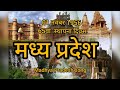 Madhya Pradesh Gaan,heart 💌of India,sukh ka data sabka shathi subh ka ye sandesh hai ....