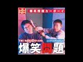爆笑問題カーボーイ"妙に変だな～"傑作集