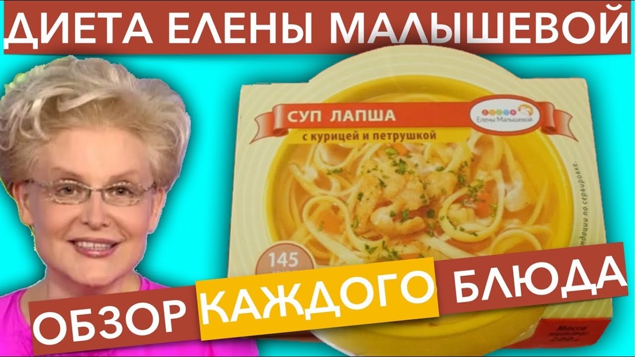 Диета Елены Малышевой Рецепты Блюд