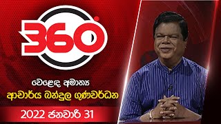 Derana 360  With Bandula Gunawardane