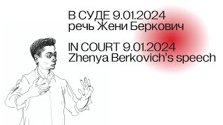 В Суде 9.01.2024 - Чулпан Хаматова/Наум Блик/Влади/Лигалайз/Krec/Катерина Гордеева