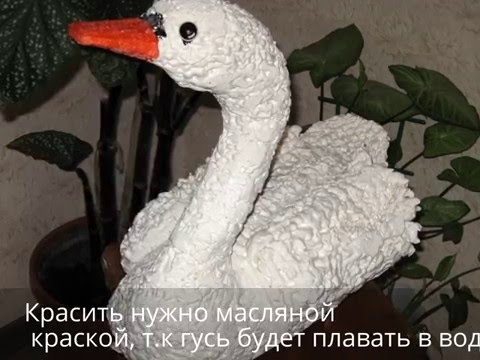 Лебедь из монтажной пены пошагово Лебедь из монтажной пены пошагово