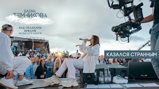 Над Облаками (Live 2018) / Казался Странным - Елена Темникова
