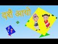 Dashain Aayo Dashain has come Nepali Rhymes for Kids children's song