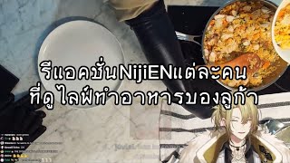 รแอคชนนจLiversทด Luca ทำอาหาร
