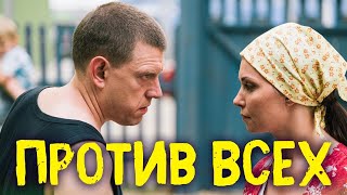 Против Всех 1 Сезон, 4 Серия