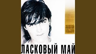 Ласковый Май (Dance-Remix 2003)