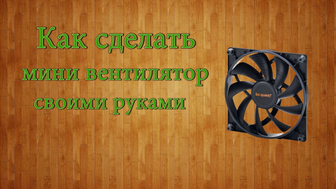 Как сделать вентилятор своими руками из Как сделать вентилятор своими руками из