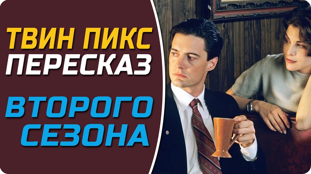 Сериал твин пикс 2018 все сезоны Сериал твин пикс 2018 все сезоны