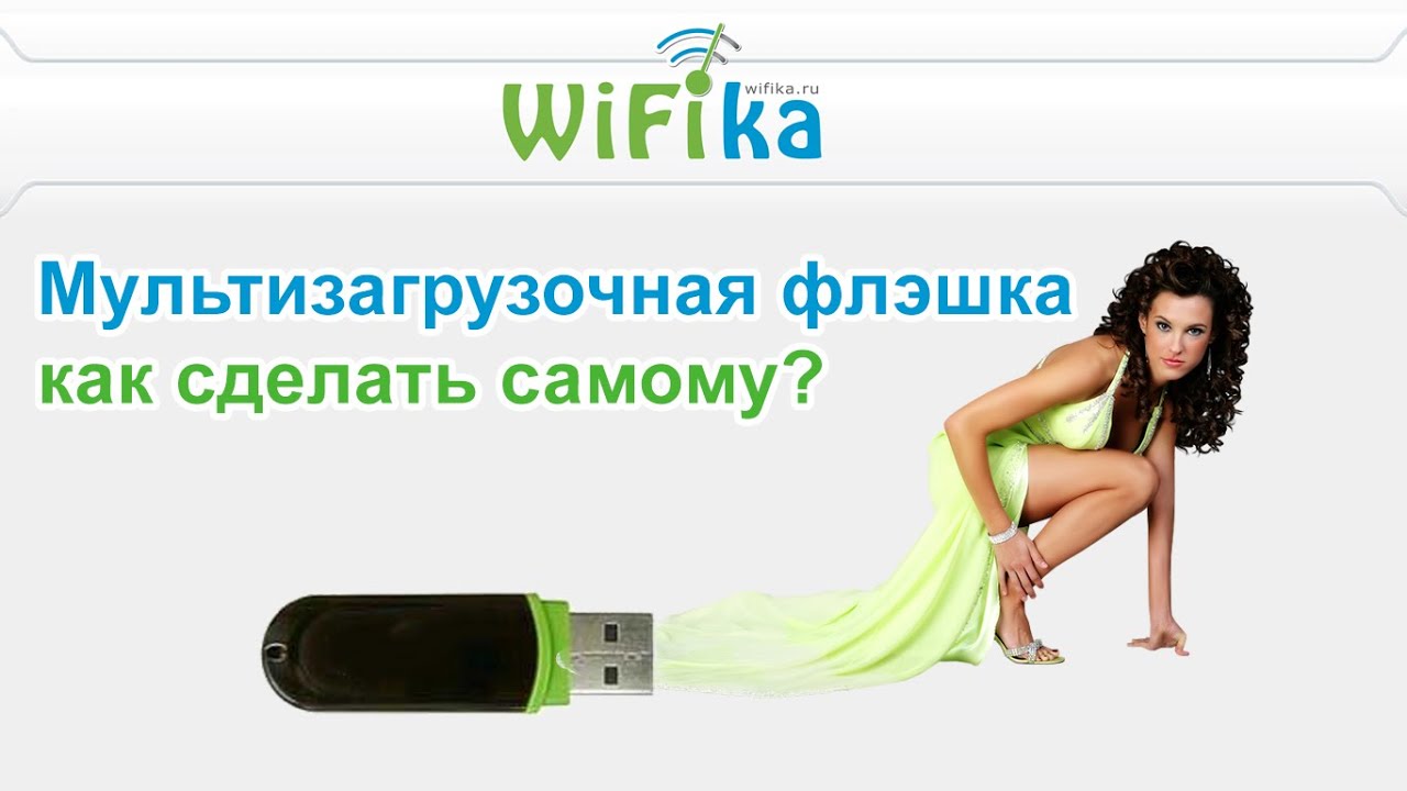 Как сделай мультизагрузочную флешку Как сделай мультизагрузочную флешку