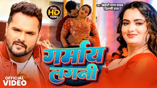 गरमय लगन Lal Yadav Garmay Lagani Raj Ft. Neelam Bhojpuri Song