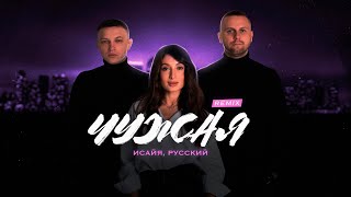 Исайя, Русский - Чужая (Remix, 2024)