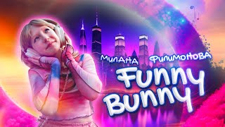Милана Филимонова - Funny Bunny