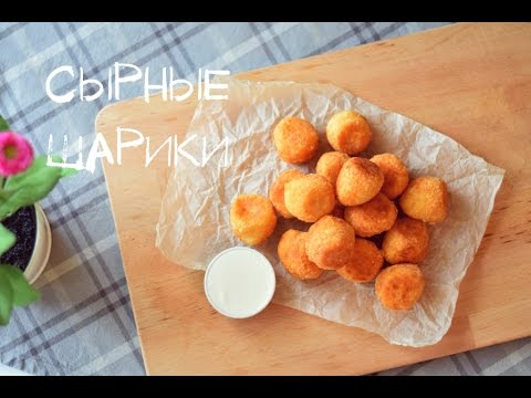 Как приготовить сырные шарики в домашних условиях Как приготовить сырные шарики в домашних условиях