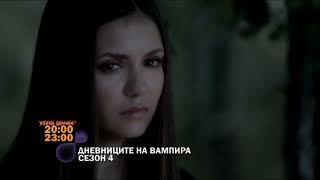 Дневниците На Вампира Сезон 4 - Утре Вечер 2000 И 2300 Часа И След Фима По Btv Cinema