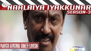 Punnagai Vaanginaal Kanneer Elavasam Nithilan Swthan Naalaiya Iyakkunar Season3 Grand Finale