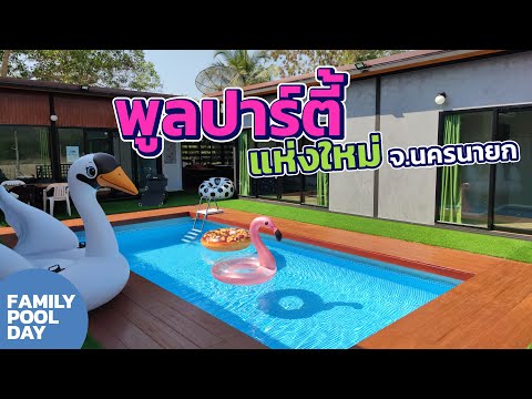 พูลปาร์ตี้แห่งใหม่ จ.นครนายก บีพี เมาน์เท่นพูลวิลล่ากับสระน้ำintex l Intex Pool Knock down house