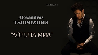 Александрос Тсопозидис - Лоретта Миа/ Official Audio /Премьера Трека