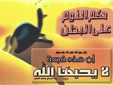 النوم على البطن ضجعة أهل النار Hqdefault
