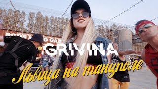 GRIVINA - Львица на танцполе | Official Music Video