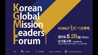 KGMLF 2018 출판기념예배