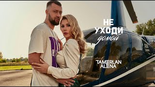 Tamerlanalena - Не Уходи Домой (Official Video)