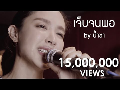 เจ็บจนพอ Enough - แว่นใหญ่ cover by Namcha l น้ำชา ชีรณัฐ
