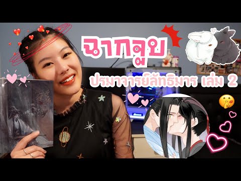 ฉลอง 5,000 ซับ : ฉากจูบ : นิยายปรมาจารย์ลัทธิมาร เล่ม2