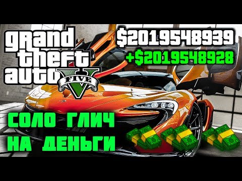 как заработать деньги в гта ! ФАРМ 200.000 $ - ЗА 1 ЧАС. как заработать деньги в гта ! ФАРМ 200.000 $ - ЗА 1 ЧАС.