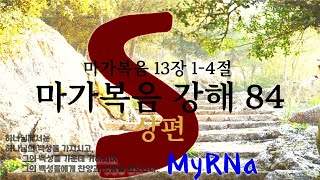 마가복음 강해 84 / (마가복음 13: 1 - 4) / 이경근 목사 2022. 08. 07 .