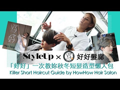 短髮造型懶人包 西門町髮廊推薦好好髮廊髮型師一次教妳秋冬流行趨勢StyleUp預約你的潮流時尚