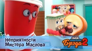 Салон Дядюшки Брэда. Сезон 2 - Эпизод 8.Неприятности Мистери Маслова - Мультфильм