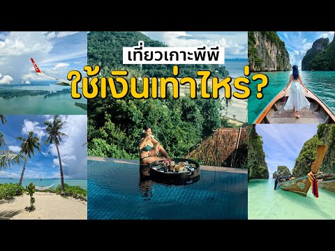 เที่ยวเกาะพีพี ใช้เงินเท่าไหร่? บอกเลยไม่แพง สักครั้งในชีวิตต้องไป | BEAUTY MOUTHSY