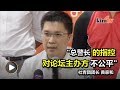 促总警长勿错怪主办方 社青团:矛头指向骚乱者才对