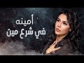 Amina - Fi Shar' Meen (Official Lyrics Video) | أمينة - في شرع مين - كلمات
