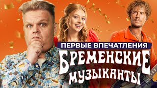 По Следам Премьеры «Бременских Музыкантов» / 2024