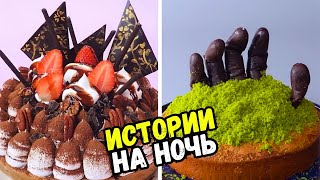 Истории С Тортами На Ночь #196 Истории От Натали