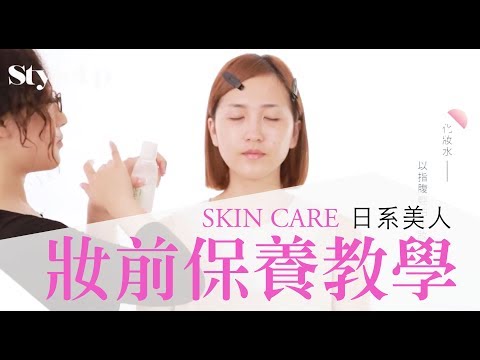 妝前保養篇 日系美人自然裸妝教室-StyleUp預約你的潮流時尚