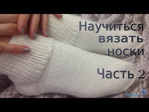 Как научится вязать носочки Как научится вязать носочки