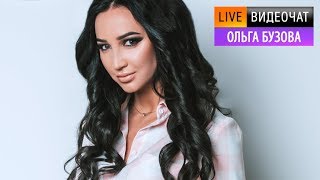 Видеочат со звездой на МУЗ-ТВ: Ольга Бузова